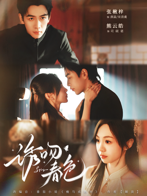 诱吻春色短剧（80集浪漫短剧在线观看无广告）