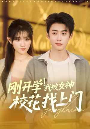 刚开学！我被女神校花找上门短剧（81集校园短剧在线看全集不卡顿）