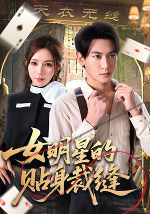 女明星的贴身裁缝短剧（64集娱乐圈短剧在线观看无广告）