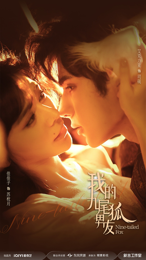 我的九尾狐男友短剧（64集奇幻短剧全集免费在线看）
