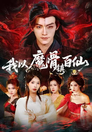 我以魔骨镇百仙短剧（66集玄幻短剧高清在线看无删减）