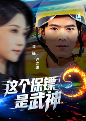 这个保镖是武神短剧（55集热血短剧在线观看无删减）