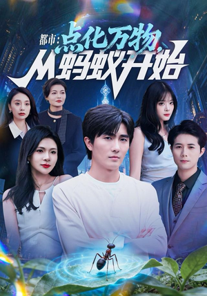 都市点化万物从蚂蚁开始短剧（80集都市奇幻短剧超清无广告看全集）