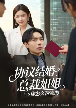 协议结婚，总裁姐姐你怎么玩真的短剧（85集豪门短剧免费观看完整版）