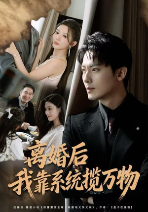 离婚后我靠系统揽万物短剧（80集系统爽文短剧在线免费看）