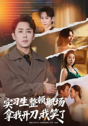 实习生整顿职场拿我开刀，我笑了短剧（59集职场短剧完整高清在线看）