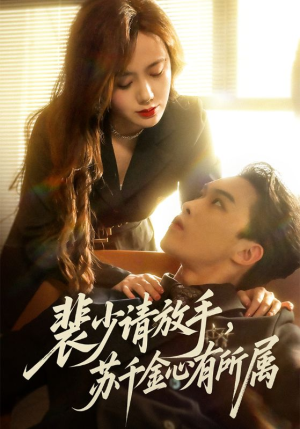 裴少请放手苏千金心有所属短剧（77集豪门短剧全集在线免费观看）