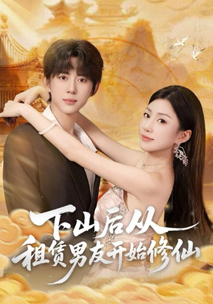 下山后从租赁男友开始修仙短剧（83集修仙短剧在线免费看全集）