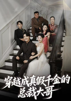 穿越成真假千金的总裁大哥短剧（83集穿越短剧免费看全集无删减）