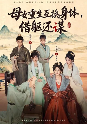 母女重生互换身体换躯还谋短剧（80集家庭奇幻短剧全集免费观看）