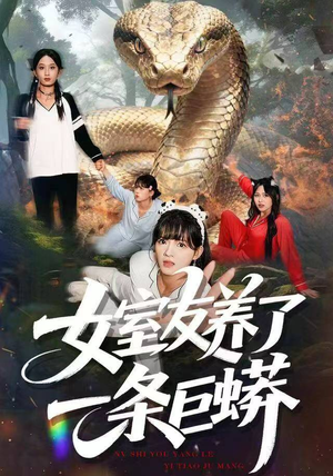 女室友养了一条巨蟒短剧（80集恐怖短剧在线观看完整版）