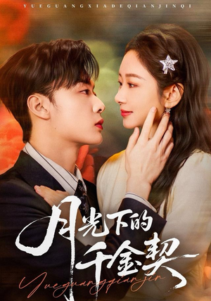 月光下的千金契短剧（83集豪门短剧精彩大结局在线看）