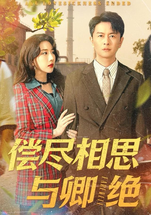 偿尽相思与卿绝短剧（100集古风虐恋短剧在线看全集）