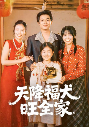 天降福犬旺全家短剧（30集家庭短剧超清画质免费看全集）
