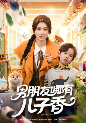 男朋友哪有儿子香短剧（60集生活短剧完整版免费在线看）