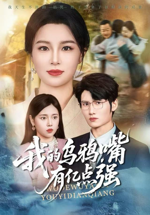 我的乌鸦嘴有亿点强短剧（60集奇幻短剧免费在线看完整）