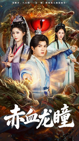 赤血龙瞳短剧（62集仙侠短剧视频全集免费看）