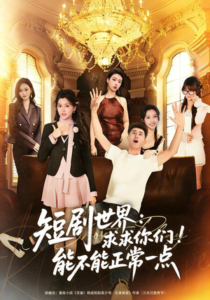 短剧世界求求你们能不能正常一点短剧（80集喜剧短剧高清在线免费欣赏）