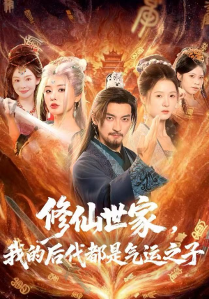 修仙世家，我的后代都是气运之子短剧（80集玄幻短剧免费看完整版）