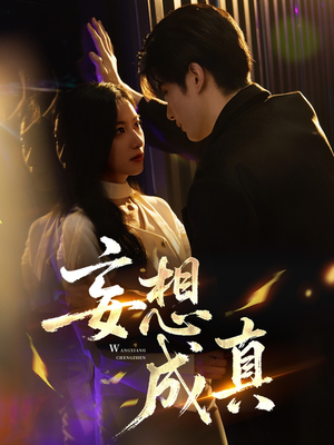 妄想成真短剧（78集奇幻短剧完整版免费观看）