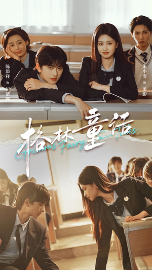 格林童话短剧（78集奇幻短剧高清免费看全集）