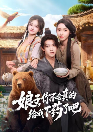 娘子，你不会真的给我下药了吧短剧（73集古韵短剧全集免费在线看）