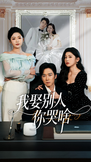 我要娶的不是你短剧（80集情感短剧免费看全集不卡顿）