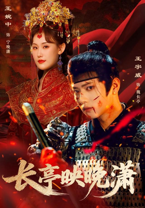 长亭映晚潇短剧（68集古风短剧精彩剧情在线看）