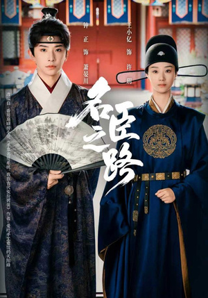 名臣之路短剧（64集历史短剧高清在线免费看全集）