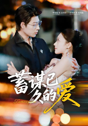 蓄谋已久的爱短剧（64集都市浪漫短剧全集观看）