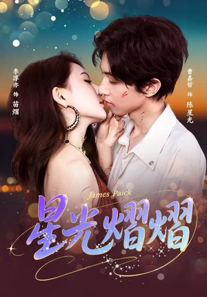 星光熠熠短剧（56集现代短剧完整版免费看全集）