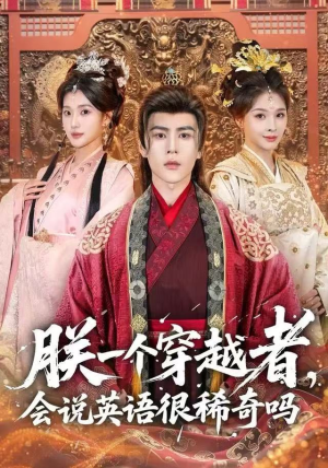 朕一个穿越者，会说英语很稀奇吗短剧（64集穿越短剧免费观看大结局）