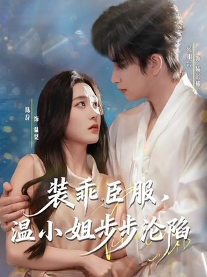 装乖臣服，温小姐步步沦陷短剧（69集甜宠短剧全集免费在线看）