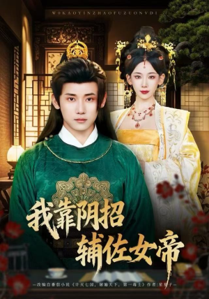 我靠阴招辅佐女帝短剧（81集宫廷短剧免费看全集）