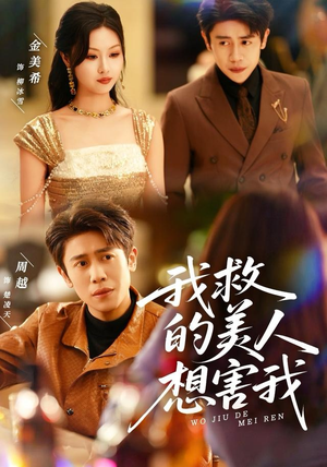 我救的美人想害我短剧（80集奇幻短剧完整版免费看）