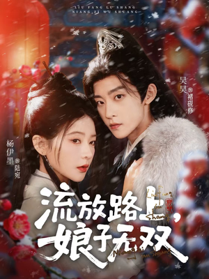 流放路上，娘子无双短剧（88集言情短剧高清在线看全集）