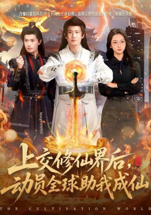 上交修仙界后，动员全球助我成仙短剧（100集修仙短剧免费观看全集）