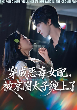 穿成恶毒女配被京圈太子缠上了短剧（56集京圈爱情短剧完整版在线免费看）