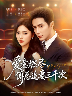 爱意燃尽，傅总追妻三千次短剧（80集豪门虐恋短剧全集高清免费看）