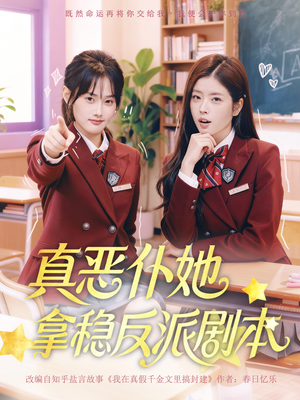 真恶仆她拿稳反派剧本短剧（75集古风短剧高清全集抢先看）