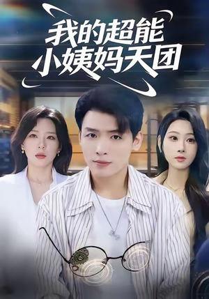 我的超能小姨妈天团短剧（80集奇幻短剧免费看完整版）