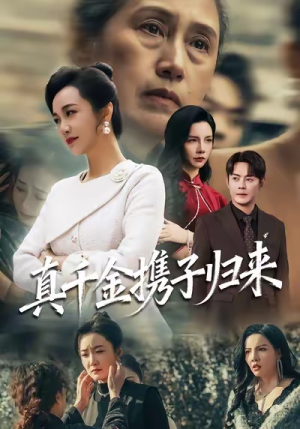 认亲当天我携三个儿子华丽归来短剧（60集亲情短剧免费看完整视频）