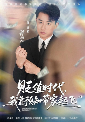 贬值时代，我靠预知带家起飞短剧（80集家庭逆袭短剧超清全集畅看）