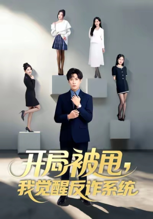 开局被甩我觉醒反诈系统短剧（80集系统流短剧高清在线看）