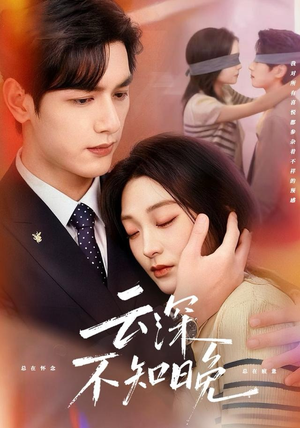 云深不知晚短剧（70集情感短剧完整版免费看）