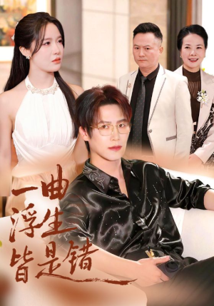 被伤八年，真千金选择不再忍耐短剧（82集复仇短剧高清全集免费看）