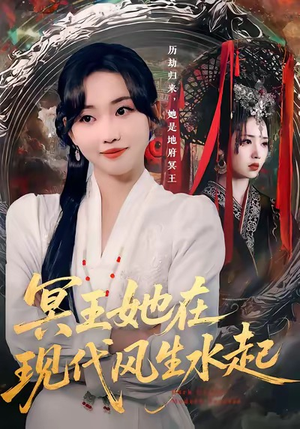 冥王她在现代风生水起短剧（80集穿越现代短剧在线免费看全剧）