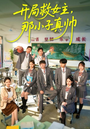 开局救女主，那小子真帅短剧（89集都市情感短剧高清无删减版免费看）