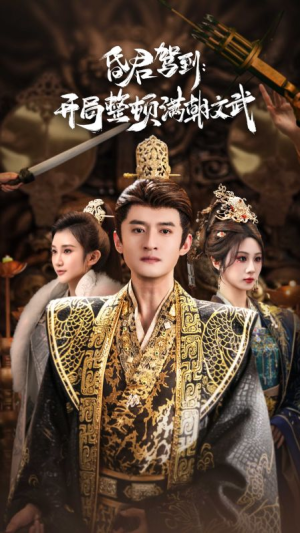 昏君驾到开局整顿满朝文武短剧（70集古装短剧在线免费看全集）