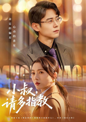 小叔请多指教短剧（80集甜宠短剧高清在线免费看）